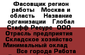 Фасовщик(регион работы - Москва и область) › Название организации ­ Глобал Стафф Ресурс, ООО › Отрасль предприятия ­ Складское хозяйство › Минимальный оклад ­ 29 500 - Все города Работа » Вакансии   . Тверская обл.,Нелидово г.